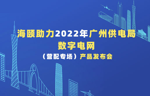 人生就是博官网助力2022年广州供电局数字电网（营配专。┎钒洳蓟